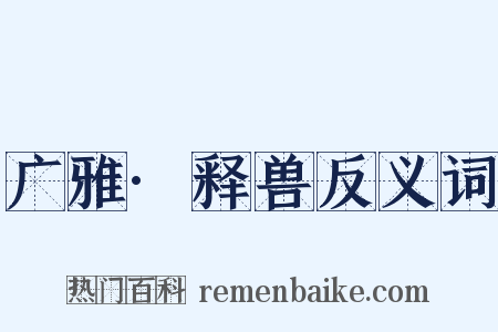 广雅·释兽反义词是什么意思的图片